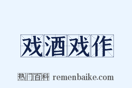 戏酒戏作是什么意思的图片